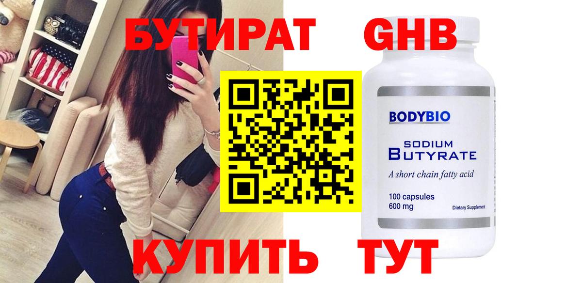 БУТИРАТ Butirat Заинск